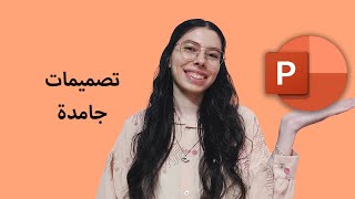 الحلقة 18 في السريع  تصميمات جامدة للبوربوينتEpisode 18 Fe Elsaree  PowerPoint Fantastic Designs [upl. by Iah]