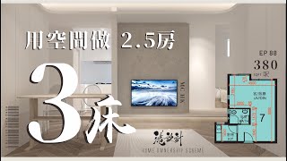 380呎居屋3房設計示範 ✨34人單位公屋居屋綠置居 室內設計interior design✨【🔥🧠燒腦創意系列📐🖌】港設計｜EP 88 [upl. by Riggall]