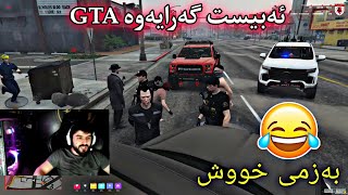 ئەبیست گەرایەوە یاری جی تی ئەی  ئەیکەنە زیندان  بەشی چوار بەزمی خوش ABEST GTA 😂😂 [upl. by Sirak]