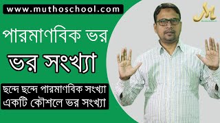 01 পারমাণবিক ভর І ভর সংখ্যা І Atomic Mass in bangla І ছন্দে ছন্দে পারমাণবিক সংখ্যা ও পারমাণবিক ভর І [upl. by Eylhsa167]