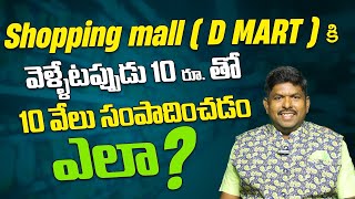 Shopping Mall  D MART  కి వెళ్ళేటప్పుడు 10రూ తో 10వేలు సంపాదించడం ఎలా   V Furniture Mall [upl. by Hertz]