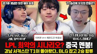 BLG가 T1에게 패배하자 중국팬들 최악의 시나리오가 나왔다며 멘붕 우지 quot페이커가 진짜 잘하더라quot 롤이슈 붐바야 [upl. by Aicelaf]