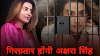 अक्षरा सिंह जायेगी जेल Akshra Singh Bhojpuri Vivad Pawan Singh podcast shubhankar mishra [upl. by Ahsaeyt866]