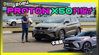 【新车发布】惊喜还是惊讶？2024年Proton X50升级版…… 距离你想要的满分还有多远？ [upl. by Clarkson899]