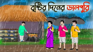 বৃষ্টির দিনের ডালপুরি  Bengali Moral Stories Cartoon  Rupkothar Golpo  Thakumar Jhuli CINETOONS [upl. by Yadsnil]