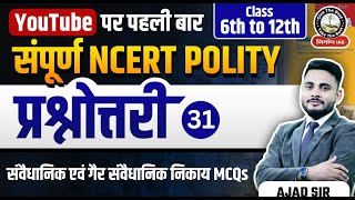 L31  संवैधानिक एवं गैर संवैधानिक निकाय Polity MCQs  UPSCPCS 2024  Polity 6th to12th NCERT MCQs [upl. by Eillil]