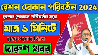 Ration shop change onlineRation shop change online in west bengalwb tech 20 [upl. by Tennos]