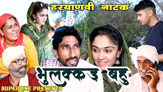 भुलक्कड़ बहु HARYANVI COMEDY NATAK FANDI KE NATAK KOLA KE NATAK [upl. by Lemkul349]