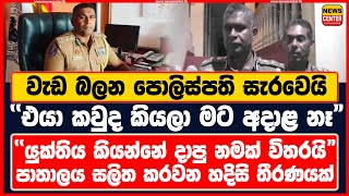 වැඩ බලන පොලිස්පති සැරවෙයි quotඑයා කවුද කියලා මට අදාළ නෑquot  quotයුක්තිය කියන්නේ දාපු නමක් quotIGP Police [upl. by Tnafni]