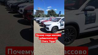 Chery Tiggo пачками сдают в салоны [upl. by Berstine]