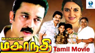 மகாநதி  MAHANADHI Tamil Full Movie  Kamal Haasan amp Sangeetha  Tamil Movies  Vee Tamil [upl. by Weibel]