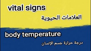 Vital signs  body temperature  العلامات الحيوية  درجة حرارة جسم الإنسان [upl. by Shotton]