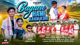 BAGANE Hami Kaam Kori Baganiya Domkoich video song 2024 Ashok Minj amp Anupa Minj amp Dipok Tamang [upl. by West]