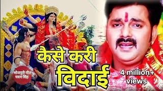 bidai kaise Kari pawansingh l bhakti sad song l बिदाई कैसे करी l Pawan singh bhakti vidai songs [upl. by Abehshtab]