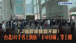 快新聞／72強震後餘震不斷！台北101千名上班族「卡40分鐘」等上樓－民視新聞 [upl. by Adia]