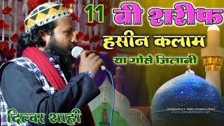 11 vi Sharif ki naat बुलावो ना गोसे पाक Dilbar Shahi Naat New Manqabat Ghous E Azam [upl. by Nickolas]