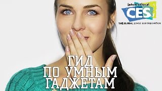 Гид по умным гаджетам [upl. by Tonye]