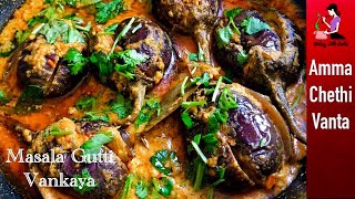 ఆంధ్రా గుత్తి వంకాయ కూర తయారీ విధానం😋How To Make Gutti Vankaya Curry👌Stuffed Brinjal Curry In Telugu [upl. by Damien]