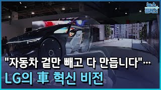 車 없는 LG…자동차 속 모든 것 CES 2024한국경제TV뉴스 [upl. by Vivia936]