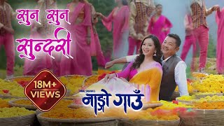 सुन सुन सुन्दरी  Suna Suna Sundari  Nango Gaun  Nepali Movie Song Dayahang Rai Miruna Magar [upl. by Cock]