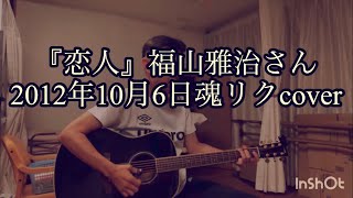 『恋人』福山雅治さん魂リクcover [upl. by Eissirhc]