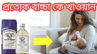 BANGLA STOP CRYING BABY GRIPE WATER IN BENGALIবাচ্চা যত্ন নিতেবাচ্চাদের কান্না বন্ধ করা [upl. by Leeland]