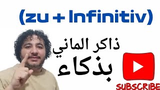 حل مشكلة التحدث في اللغة الألمانية نهائياً 👈 zu  Infinitiv [upl. by Akemor]