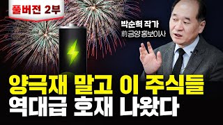 quot하반기 급등할 수 있어요quot 양극재 말고 이 주식들 역대급 호재 나왔다｜박순혁 작가 풀버전 2 [upl. by Singband36]