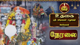 🔴LIVE  ஸ்ரீ விநாயகர் சதுர்த்தி விசர்ஜன ஊர்வலம்   EKALAIVAN BAKTHI [upl. by Essiralc922]