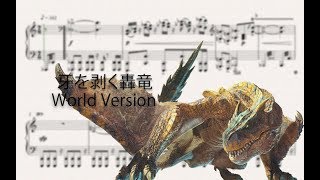 MHWI Tigrex Battle Theme 牙を剥く轟竜ティガレックス：World Version Piano Cover （ピアノ譜付） [upl. by Mala]