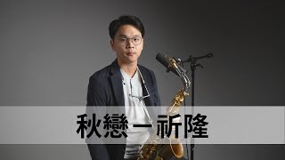 『 Cover系列 』秋戀 薩克斯風－祈隆｜蕭智文 SaxWilly [upl. by Onihc]