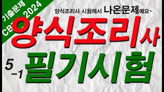 51 양식조리기능사 자격증시험🍝 필기 기출문제 20문항 [upl. by Holman]