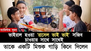 এমপির কান্ড দেখুন এক পাগলে চাওয়া মাত্রই নগদে একটি নতুন মিশুক গাড়ি কিনে দিলেন এমপি Barrister Sumon [upl. by Adnarem]