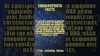 Ενδιαφέροντα FACTS που ΔΕΝ ΗΞΕΡΕΣ shorts entertainment funny learning dailyfacts facts learn [upl. by Bear]