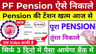 🔴 PF Pension Withdrawal Process 2024  Online pf ka pura paisa kaise nikale 2024 Pension Withdrawal [upl. by Mile350]