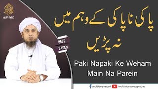 Paki Napaki Ke Weham Main Na Parein  Mufti Tariq Masood [upl. by Hinkle]