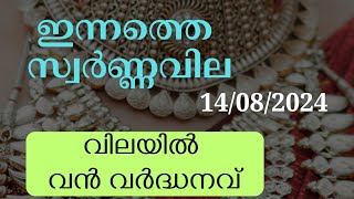 ഇന്നത്തെ സ്വർണ്ണവില 14092024  Gold rate today  Gold Rate Malayalam  Gold Rate Kerala [upl. by Chansoo]