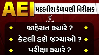 AEI મદદનીશ કેળવણી નિરીક્ષક  જાહેરાત ક્યારે આવશે  કેટલી હશે જગ્યાઓ  પ્રીક્ષ ક્યારે  LIVE500pm [upl. by Enatan]