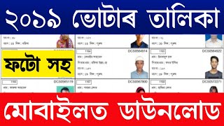 Voter List 2019  Check your name in new voter list 2019  Download Voter List with photo Assam 2019 [upl. by Suidaht723]