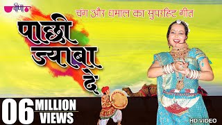 Pachhi Jaba De  New Hit Rajasthani Song  Marwadi Holi Song  Fagan Song 2024 [upl. by Lebatsirhc]