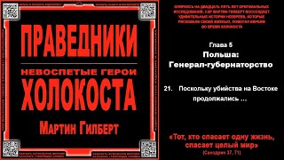 21 Поскольку убийства на Востоке продолжались \ Мартин Гилберт «ПРАВЕДНИКИ» \ аудиокнига [upl. by Sudoeht]