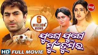 Odia Full Movie JUGE JUGE MUN TUMARA  Jeet amp Barsha  Sidharth TV [upl. by Mariken]