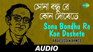 Sona Bondhu Re Kon Doshete  Folk Songs Of Bengal  Abbasuddin Ahmed  Audio [upl. by Atinauj]