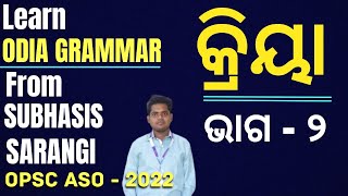 Class  2 I Odia Grammar Class for OPSC ASO  2022 I Kriya I Odia Grammar mcq I Subhasis Sarangi [upl. by Pufahl]