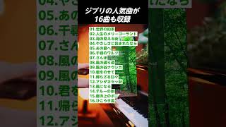 【ジブリ楽譜集、発売決定！】クリップも登場！ ピアノ [upl. by Ringler]