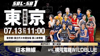 【SB1】日本無線 vs 横河電機WILDBLUE〔2024SBLSB1｜7月13日〕東京（代々木）ラウンド [upl. by Regdirb]