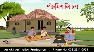 পাঁচমিশালি চপ  বাংলা কার্টুন  Bangla Cartoon  Thakurmar Jhuli jemon  AFX Animation [upl. by Modeerf]