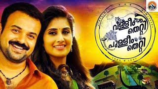 Valleem Thetti Pulleem Thetti  Malayalam Full Movie  Kunchacko Boban Shamili  K2 Malayalam [upl. by Ignacia]