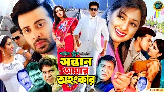 Sontan Amar Ohongkar  সন্তান আমার অহংকার  Shakib Khan  Apu Biswas  Misha SawdagorBanglaMovie [upl. by Endora]