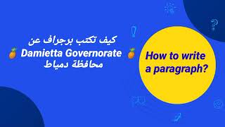 برجراف عن Damietta governorate محافظة دمياط انجليزي الصف الرابع ترم أول 2025 [upl. by Socram]